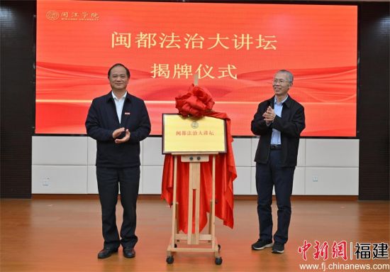 可乐小说网
“闽都法治大讲坛”揭牌仪式现场,可乐小说网
供图 可乐小说网
“闽都法治大讲坛”揭牌仪式现场,可乐小说网
供图